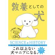 教養としての犬 思わず人に話したくなる犬知識130（西東社） [電子書籍]