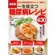 最新版 国立国際医療研究センター病院の一生役立つ糖尿病レシピ430（西東社） [電子書籍]