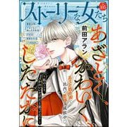 ストーリーな女たち Vol.105（ぶんか社） [電子書籍]