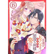 男運がEランクなので異世界の闇落ち神様に娶られました【単話売】 15話（宙出版） [電子書籍]