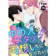 中の人はスタッフと両想いになりたい！ 第6話（キルタイムコミュニケーション） [電子書籍]