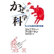 かぜの科学 もっとも身近な病の生態（早川書房） [電子書籍]
