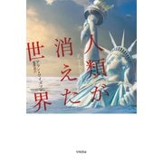 人類が消えた世界（早川書房） [電子書籍]