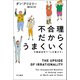 不合理だからうまくいく 行動経済学で「人を動かす」（早川書房） [電子書籍]