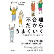 不合理だからうまくいく 行動経済学で「人を動かす」（早川書房） [電子書籍]