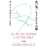 若い男/もうひとりの娘（早川書房） [電子書籍]