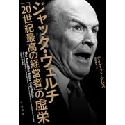 ジャック・ウェルチ 「20世紀最高の経営者」の虚栄（早川書房） [電子書籍]