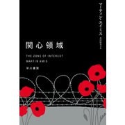 関心領域（早川書房） [電子書籍]