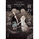終わりなき夜に少女は（早川書房） [電子書籍]