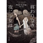終わりなき夜に少女は（早川書房） [電子書籍]