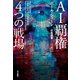 AI覇権 4つの戦場（早川書房） [電子書籍]