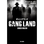ギャングランド（早川書房） [電子書籍]