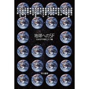 地球へのSF（早川書房） [電子書籍]