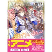 妃教育から逃げたい私（文庫）1（主婦と生活社） [電子書籍]