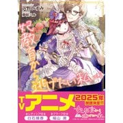 妃教育から逃げたい私（文庫）2（主婦と生活社） [電子書籍]