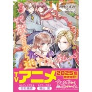 妃教育から逃げたい私（文庫）3（主婦と生活社） [電子書籍]
