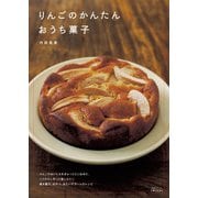 りんごのかんたんおうち菓子（主婦と生活社） [電子書籍]