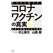 今だから分かる、コロナワクチンの真実（花伝社） [電子書籍]
