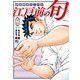 江戸前の旬（123）（日本文芸社） [電子書籍]