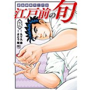 江戸前の旬（123）（日本文芸社） [電子書籍]