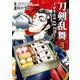 刀剣乱舞～日本号つれづれ酒～ 3（日本文芸社） [電子書籍]