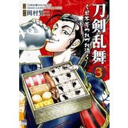 刀剣乱舞～日本号つれづれ酒～ 3（日本文芸社） [電子書籍]