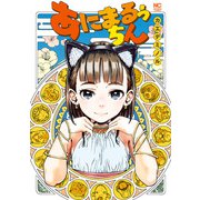 あにまるぅちん（日本文芸社） [電子書籍]