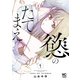 慾のたてまえ 1（日本文芸社） [電子書籍]