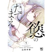 慾のたてまえ 1（日本文芸社） [電子書籍]