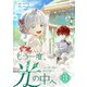 もう一度、光の中へ 3（piccomics） [電子書籍]
