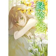 緑陰の冠 2（piccomics） [電子書籍]