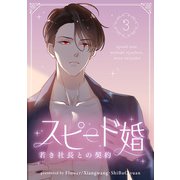 スピード婚～若き社長との契約～ 3（piccomics） [電子書籍]