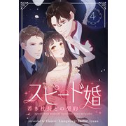 スピード婚～若き社長との契約～ 4（piccomics） [電子書籍]