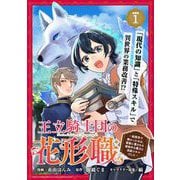 王立騎士団の花形職 ～転移先で授かったのは、聖獣に愛される規格外な魔力と供給スキルでした～ 連載版：1（ブシロードワークス） [電子書籍]