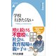 学校 行きたくない（平凡社） [電子書籍]