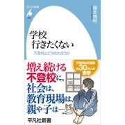 学校 行きたくない（平凡社） [電子書籍]