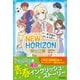 NEW HORIZON 青春白書 Unit 1 新学期がはじまる前に・・・（東京書籍） [電子書籍]
