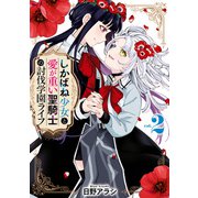 しかばね少女と愛が重い聖騎士の討伐学園ライフ（2）【イラスト特典付】（一迅社） [電子書籍]