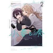 小春と湊 わたしのパートナーは女の子（2）【イラスト特典付】（一迅社） [電子書籍]