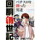 回胴創世記 パチスロを創った男達（ガイドワークス） [電子書籍]