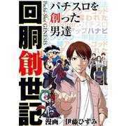 回胴創世記 パチスロを創った男達（ガイドワークス） [電子書籍]