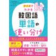 クイズでわかる 韓国語単語の使い分け（ジャパンタイムズ出版） [電子書籍]