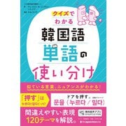 クイズでわかる 韓国語単語の使い分け（ジャパンタイムズ出版） [電子書籍]