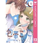 包帯ごっこ【単話】 12（集英社） [電子書籍]