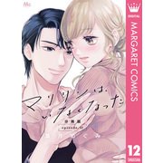 マリリンは、いなくなった 分冊版 12（集英社） [電子書籍]
