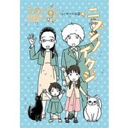 ニブンノイクジ （9） はじめての卒園編（コルク） [電子書籍]