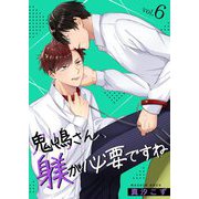 鬼嶋さん、躾が必要ですね 6（サード・ライン） [電子書籍]