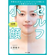 セルフ小顔 予約のとれないエステティシャンが教える一生使えるテクニック（サンマーク出版） [電子書籍]