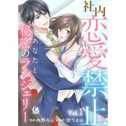 社内恋愛禁止 あなたと秘密のランジェリー【短編】1（竹書房） [電子書籍]