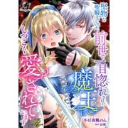 堅物な聖騎士ですが、前世で一目惚れされた魔王にしつこく愛されていまする【短編】3（竹書房） [電子書籍]